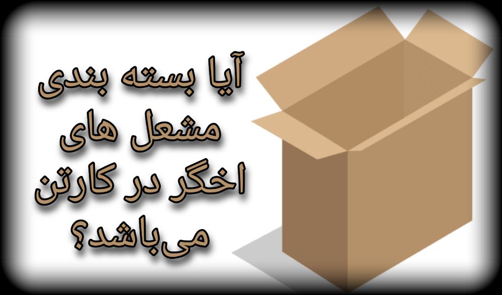 فروش مشعل اخگر داخل کارتن